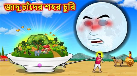 জদ চদর শহর চর Angry moon New Bangla cartoon Bengali moral