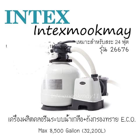 Intex 26676 28676 เครองผลตคลอรนระบบนำเกลอ ทราย อ ซ โอ 6 000