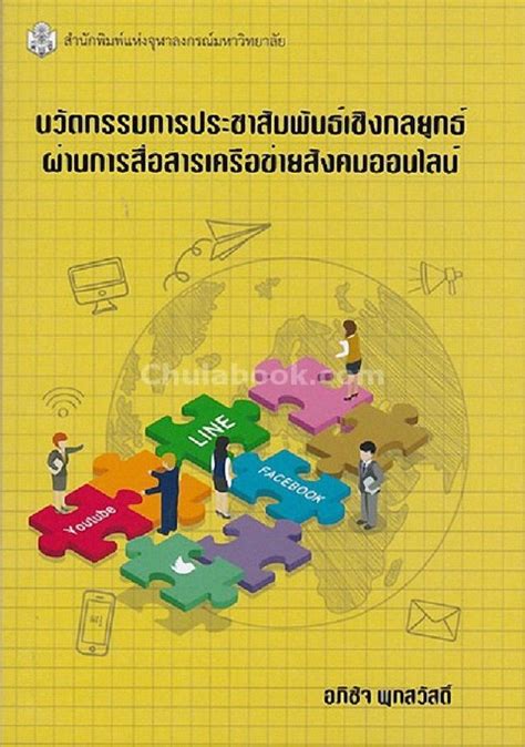 นวัตกรรมการประชาสัมพันธ์เชิงกลยุทธ์ผ่านการสื่อสารเครือข่ายสังคมออนไลน์