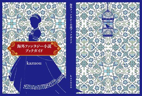 奇妙な世界 On Twitter 海外ファンタジー小説ブックガイド進捗 こちらは、ちまちま進めている同人誌『海外ファンタジー小説ブック