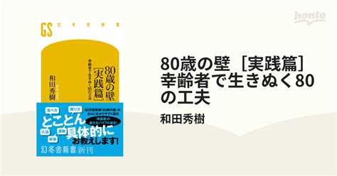 80歳の壁[実践篇] 幸齢者で生きぬく80の工夫 Honto電子書籍ストア