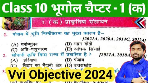 Class 10th Geography भगल Chapter 1 क परकतक ससधन Objective