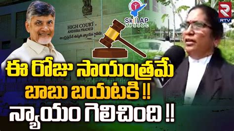 AP High Court Lawyer Explained Chandrababu Bail Latest News ఈ రజ