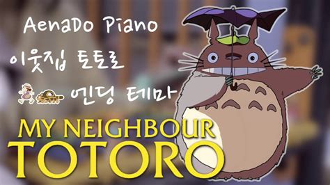 토토로 피아노 l My Neighbor Totoro Ending Theme 이웃집 토토로 엔딩 테마 YouTube