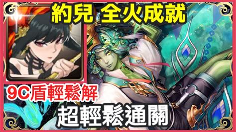 【神魔之塔】約兒 全火成就 超輕鬆通關 9c盾輕鬆解 【屈居第二的屈辱】 【偽裝的溫文 地獄級】【孔雀石】 Youtube