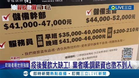 疫後爆缺工潮！餐飲祭高薪徵才請嘸人 咖啡廳只好縮短營業時間因應 業者嘆都去跑外送 調薪資也徵不到人│記者 張浩譯 溫有蓮│【live大