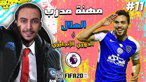 فيفا 20 كارير مود الهلال في الدوري الانجليزي 😱🔥 الحلقة 11 Youtube