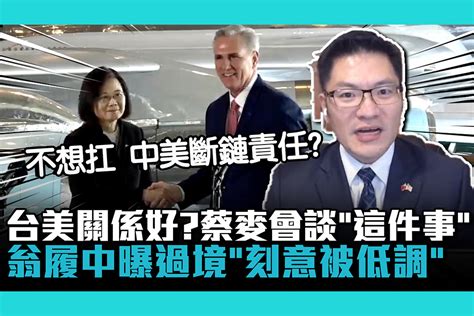 【cnews】台美關係好？蔡麥會談「這件事」 翁履中曝過境「刻意被低調」 匯流新聞網