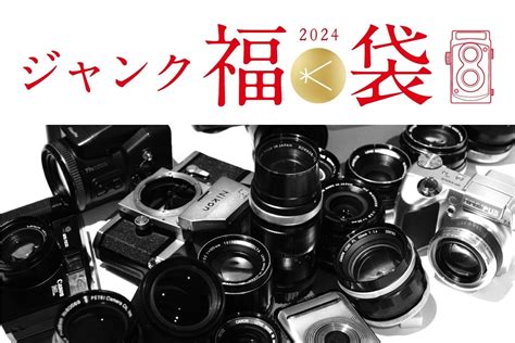 新宿 北村写真機店の初売りで希少なライカが入った2024万円の福袋を販売｜株式会社キタムラのプレスリリース