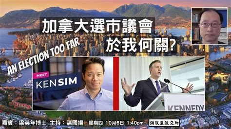 《彌敦道政交所》 加拿大選市議會 於我何關？ An Election Too Far 嘉賓：梁英年博士 主持：湛國揚 061022