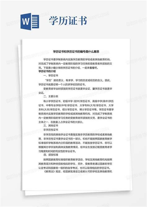 学历证书和学历证书的编号是什么意思word模板下载编号qexpnyek熊猫办公