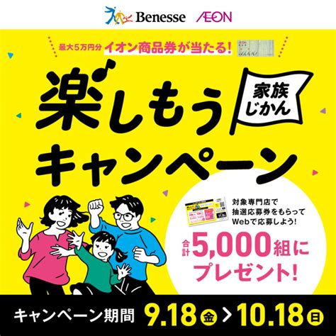 ベネッセ×イオン対象専門店で抽選応募券をもらってwebで応募しよう楽しもう家族じかんキャンペーン2020秋 合計5000組に抽選で