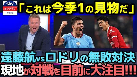 【海外の反応】「これは今季1の見物だ」遠藤航とロドリの最強アンカー無敗記録対決に対戦前から早くも現地英国が大注目！【サッカー日本代表