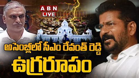 🔴live అసెంబ్లీలో సీఎం రేవంత్ రెడ్డి ఉగ్రరూపం Cm Revanth Reddy Strong Reply To Harish Rao