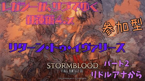 Ff14 紅蓮編 アライアンス リターントゥイヴァリース第弐回 参加型 Youtube