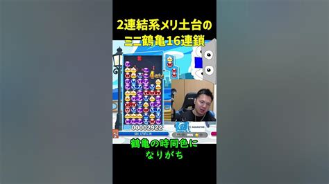 【とこぷよ】2連結系メリ土台のミニ鶴亀16連鎖【ぷよぷよeスポーツ】shorts Youtube