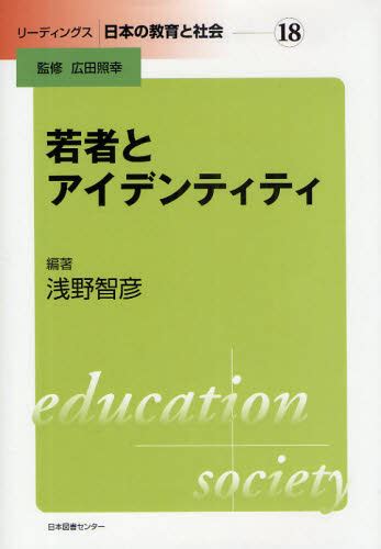 若者とアイデンティティ （リーディングス日本の教育と社会 18） 浅野智彦／編著 教育一般の本その他 最安値・価格比較 Yahoo