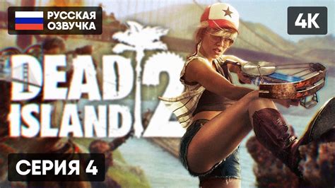 Dead Island 2 ПРОХОЖДЕНИЕ НА РУССКОМ 4 🅥 ДЕД АЙЛЕНД 2 ГЕЙМПЛЕЙ ОБЗОР СТРИМ 4k Youtube