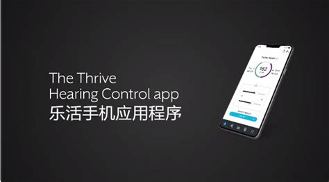 斯达克助听器全新升级的thrive乐活app，智慧生活 尽在乐活 新闻中心自然之声助听器官网助听器专家助听器全国连锁