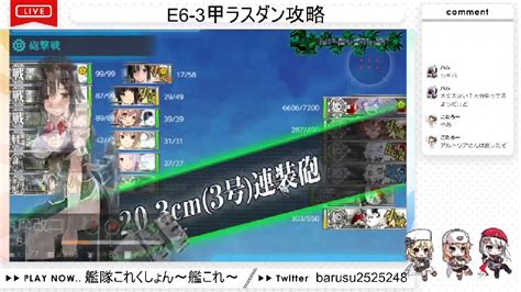 艦これ E6 3甲ラスダン 攻略 岩川基地 2022 9 17 土 22 38開始 ニコニコ生放送