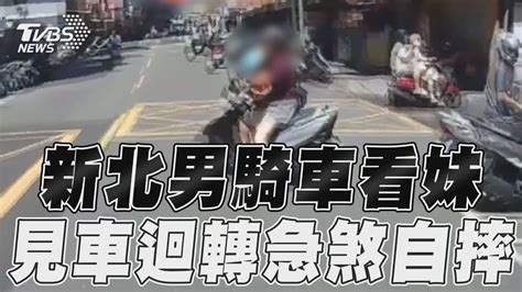 新北男騎車看妹 見車迴轉急煞自摔｜tvbs新聞 Youtube