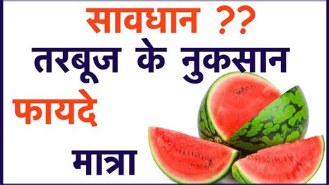 Watermelon Benefits And Side Effects नुकसान तरबूज के फायदे । Health