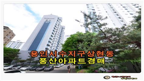 경기 용인시 수지구 상현동 풍산 아파트 47평형 경매 Youtube