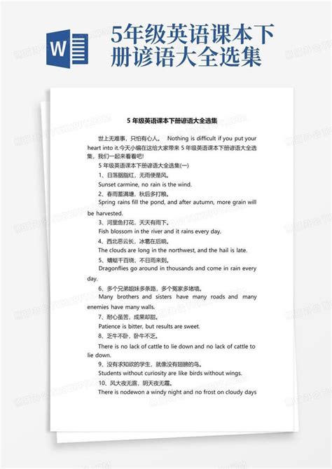 5年级英语课本下册谚语大全选集word模板下载编号larwmpaw熊猫办公