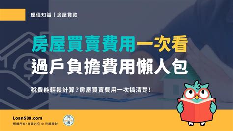 房屋買賣費用有哪些？買房子過戶負擔費用懶人包｜元展理財