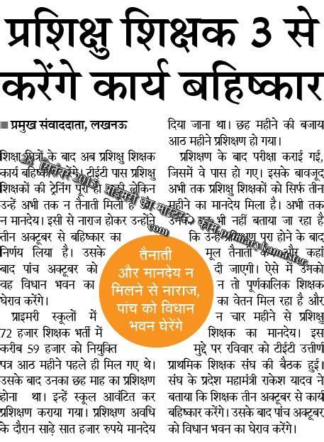 प्रशिक्षु शिक्षक 3 अक्तूबर से करेंगे कार्य बहिष्कार नियमित तैनाती और मानदेय न मिलने से हैं