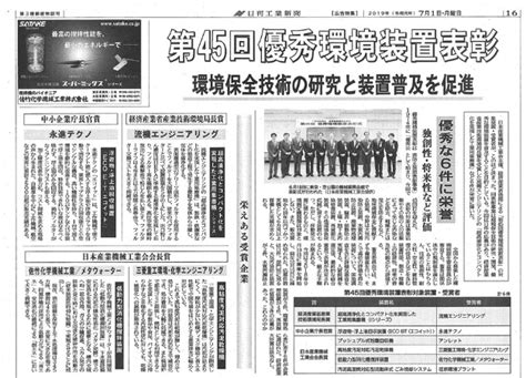 日刊工業新聞掲載：優秀環境装置表彰を受賞 メディア掲載情報 集塵機、水処理装置、ヒューム、レンタル集塵機の流機エンジニアリング