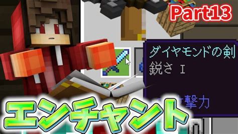 【マインクラフト】part13 ネザーに行くためにエンチャントで装備を強化！【さくやのマインクラフト実況】 Minecraft