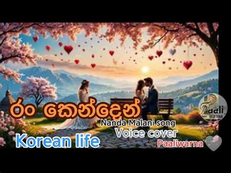 Ran kenden beda ර කනදන බද Nanda malani song cover voice