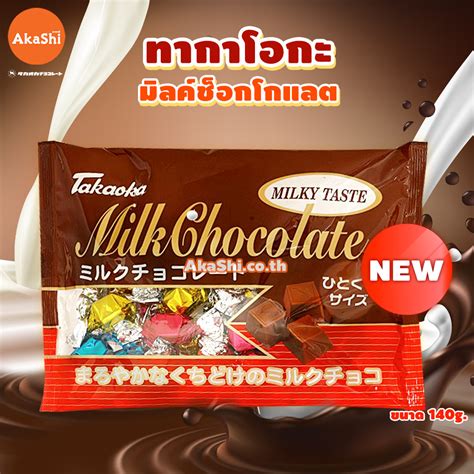 Takaoka Milk Chocolate One Bite Size - ขนมช็อกโกแลตนม Tokaoka | AkaShi ...