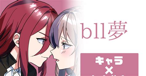 Bllプラス 年下bllキャラ夢 餅太郎 杏仁豆腐のマンガ Bll夢 夢ルーロック 夢漫画 Pixiv