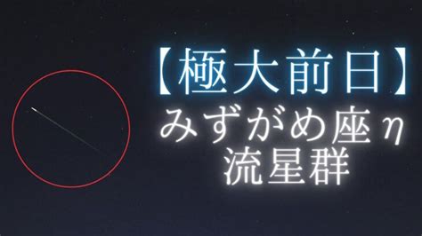 2023年みずがめ座η流星群、極大前日の流れ星を動画撮影しました │ 星を撮りに行く