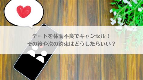 デートを体調不良でキャンセル！その後や次の約束はどうしたらいい？