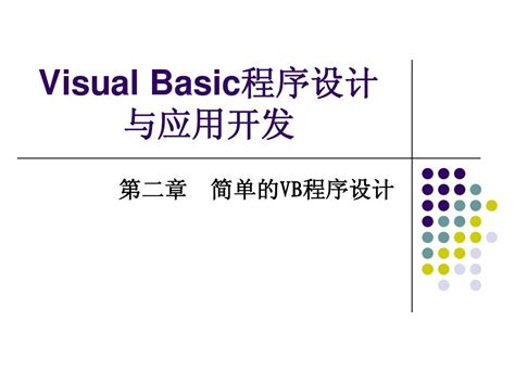 第二章 简单的vb程序设计word文档在线阅读与下载无忧文档