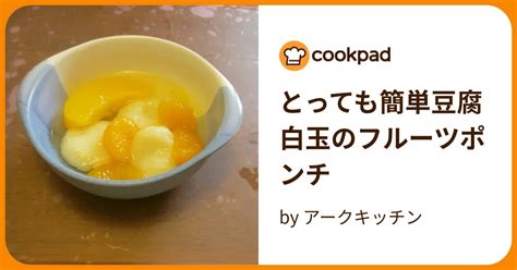 とっても簡単豆腐白玉のフルーツポンチ By アークキッチン 【クックパッド】 簡単おいしいみんなのレシピが394万品