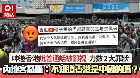 內地女指遊港說普通話被鄙視 力數2罪狀：不知香港是中國的嗎？