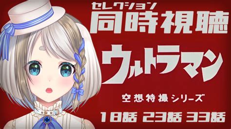 同時視聴 】完全初見！みんなが選んだ初代ウルトラマン18話・23話・33話を見るぞ！【 Vtuber忠犬しず 】 Youtube