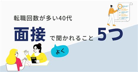 40代で転職回数が多い人が面接で聞かれる質問5つ【体験談】 40代独女の転職ブログ