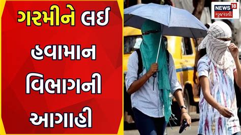 Weather Forecast Update ગરમીને લઈ હવામાન વિભાગની આગાહી Heat Wave