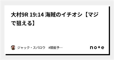 大村9r 19 14 👑海賊のイチオシ【マジで狙える】👑｜キャプテン 競艇予想 ボートレース