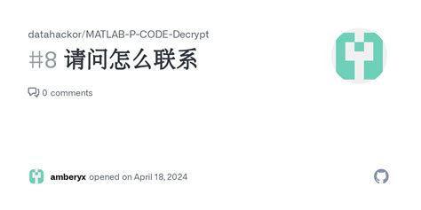 请问怎么联系 Issue 8 datahackor MATLAB P CODE Decrypt GitHub