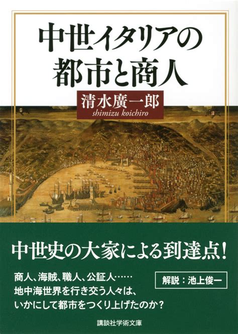中世イタリアの都市と商人 清水廣一郎 著 Le Ciel Bleu Sur Europe ヨーロッパに広がる青い空