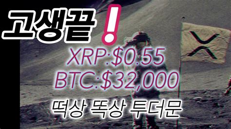 암호화폐만 떠오른다ㅣbtc Xrp차트ㅣ똑똑한 소비자는 Xrp를 얻는다 Youtube