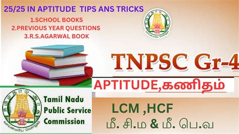 TNPSC GROUP 4 APTITUDE கணதம HCF AND LCM TIPS AND TRICKS TO GET FULL