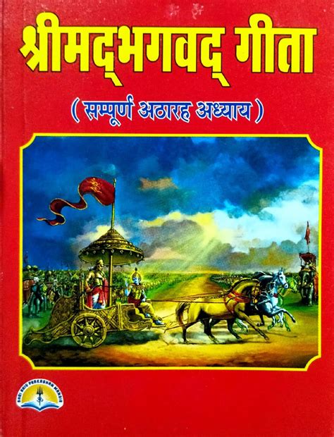 Shrimad Bhagwat Geeta (Sampurn 18 Adhyay) [Hindi] – Bookkish India