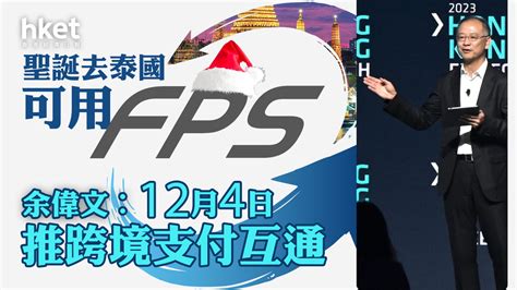 【fintechweek】余偉文預告市民聖誕去泰國旅行可用fps支付 12月4日推港泰跨境支付互通 香港經濟日報 即時新聞頻道 即